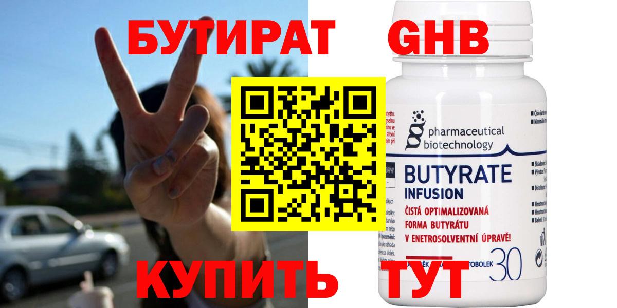 Людиново  БУТИРАТ 99%  Вход с VPN 
